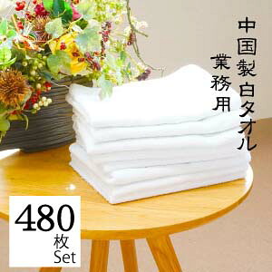 中国製 200匁 白 フェイスタオル 480枚セット ※送料無料(離島別途) 【沖縄本島送料無料】