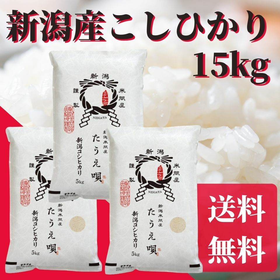 楽天市場】新米 令和4年産 新潟産コシヒカリ 5kg 送料無料 コシヒカリ/こしひかり 米/コメ/こめ ギフト/プレゼント/贈り物 ブランド米  産地直送/直送 : 新潟米問屋「たうえ唄」