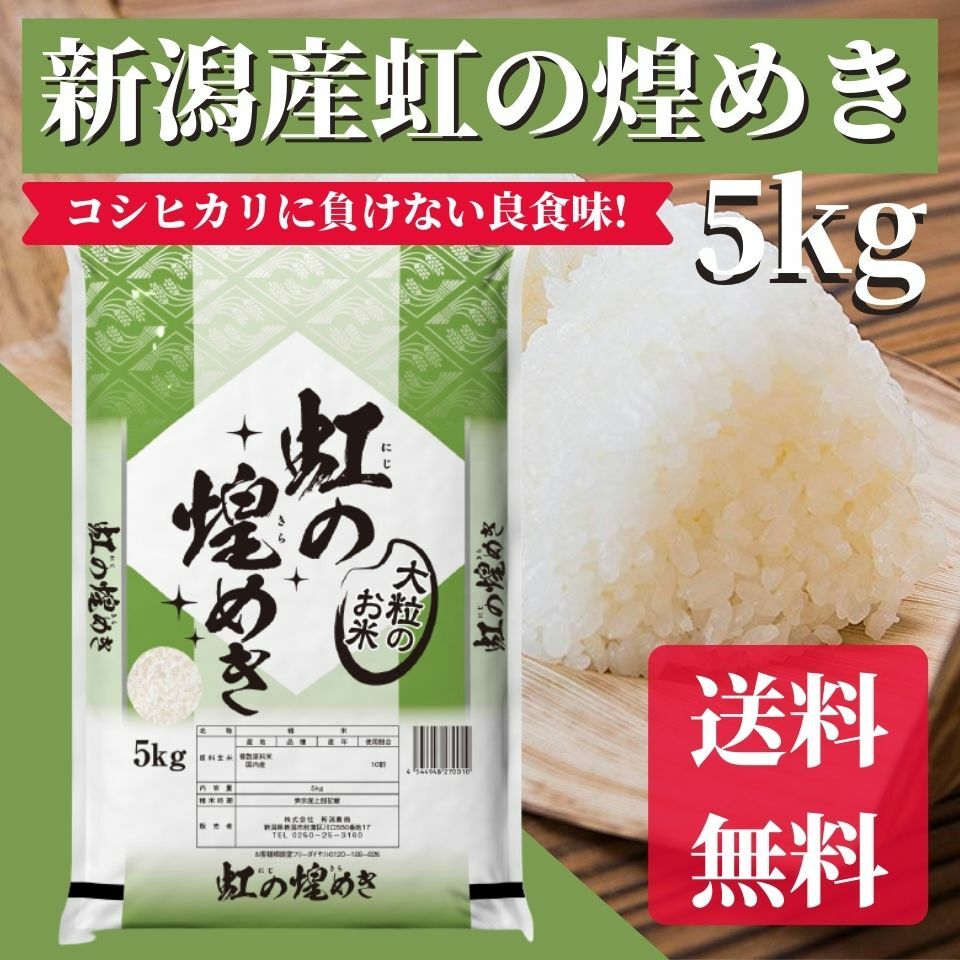 【楽天市場】新米 令和4年産 新潟産コシヒカリ 5kg 送料無料 コシヒカリ/こしひかり 米/コメ/こめ ギフト/プレゼント/贈り物 ブランド米  産地直送/直送 : 新潟米問屋「たうえ唄」