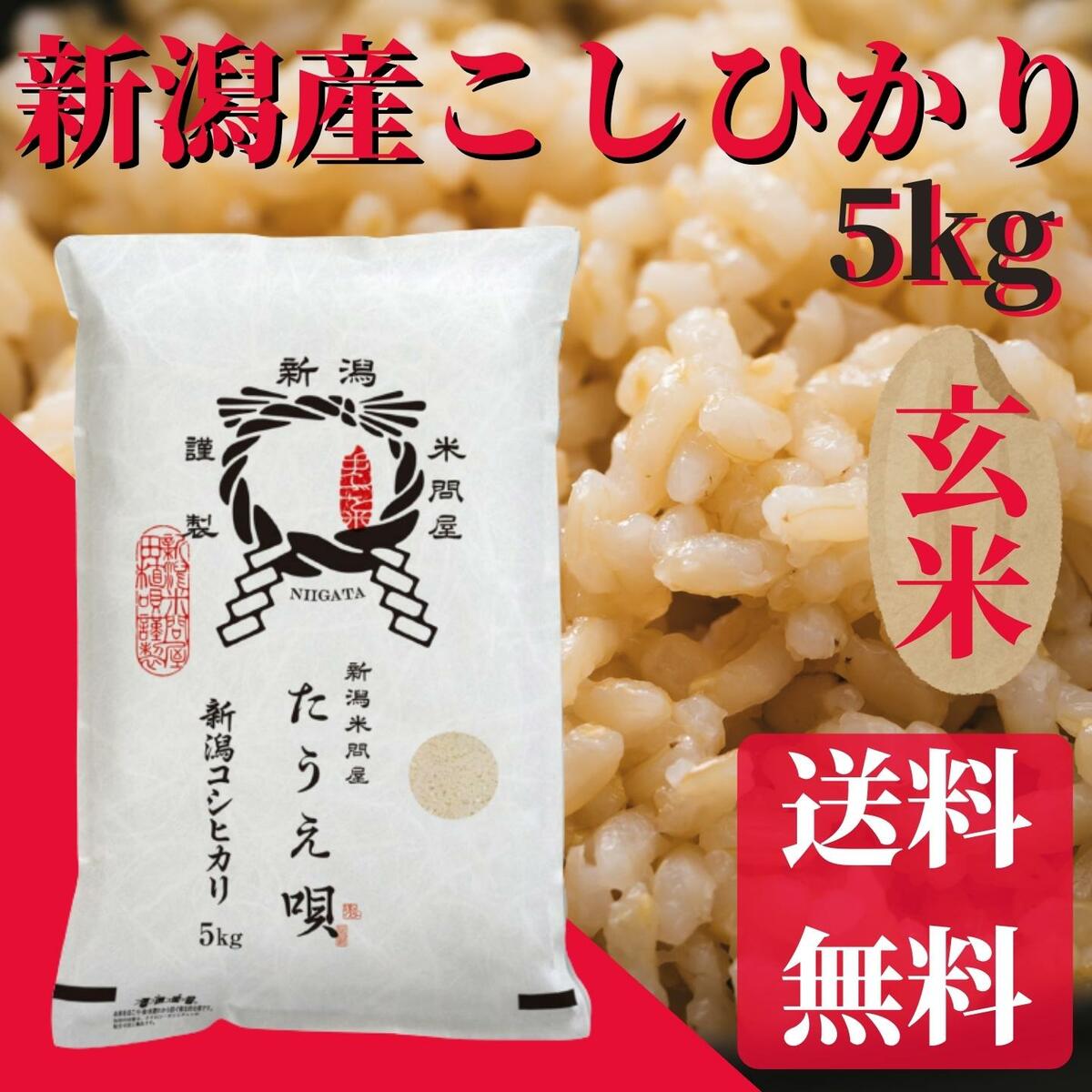 楽天市場】新米 令和4年産 新潟産コシヒカリ 5kg 送料無料 コシヒカリ/こしひかり 米/コメ/こめ ギフト/プレゼント/贈り物 ブランド米  産地直送/直送 : 新潟米問屋「たうえ唄」