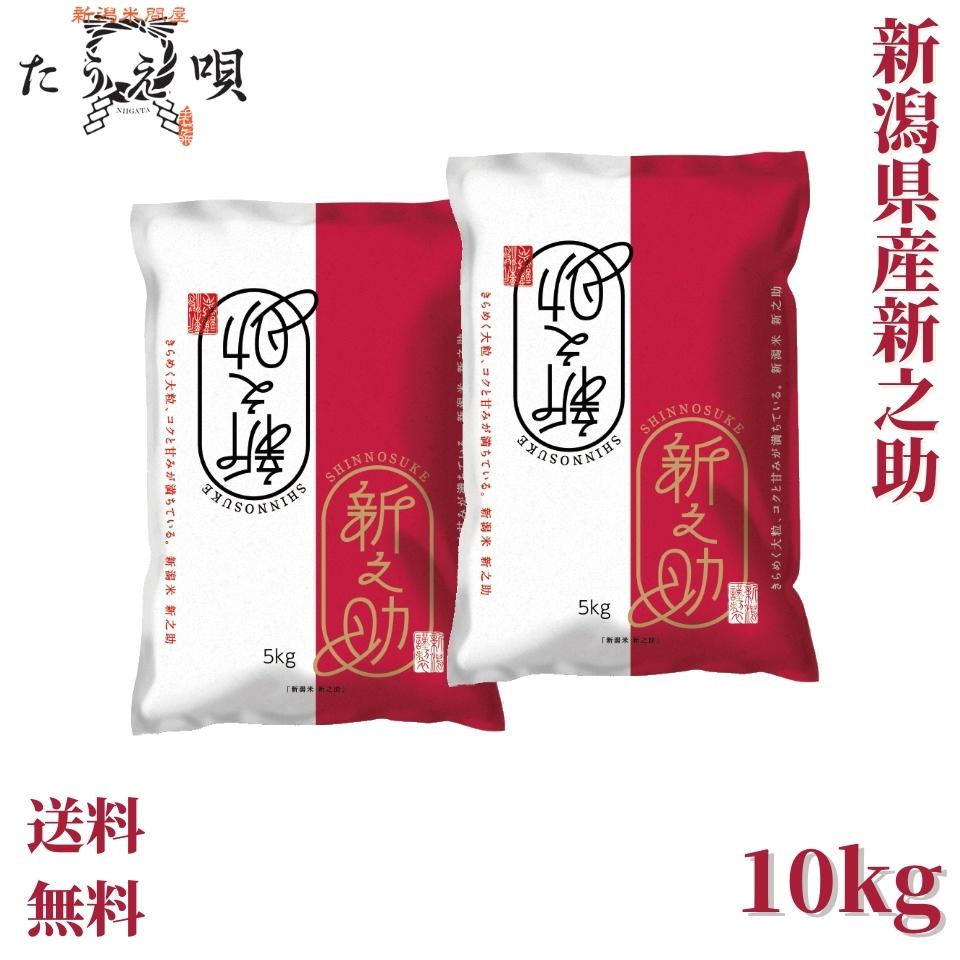 米　新潟県産新之助　10kg（5kg×2）　送料無料【メーカー直送】新之助　10kg　送料無料　令和6年産　米　お米　白米　【特A/一等米】ブランド米　新潟から産直販売　お祝い　ギフト【安心安全米】高級米　母の日　父の日　結婚祝い