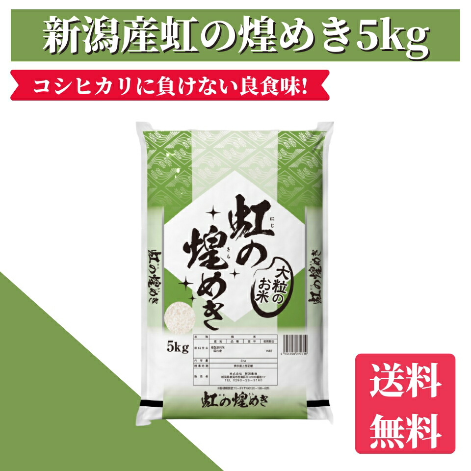 精米 ブランド米 新潟県産 新之助 ５㎏ 令和6年産】 新潟県産 新之助 5kg 精米 商品詳細｜株式会社