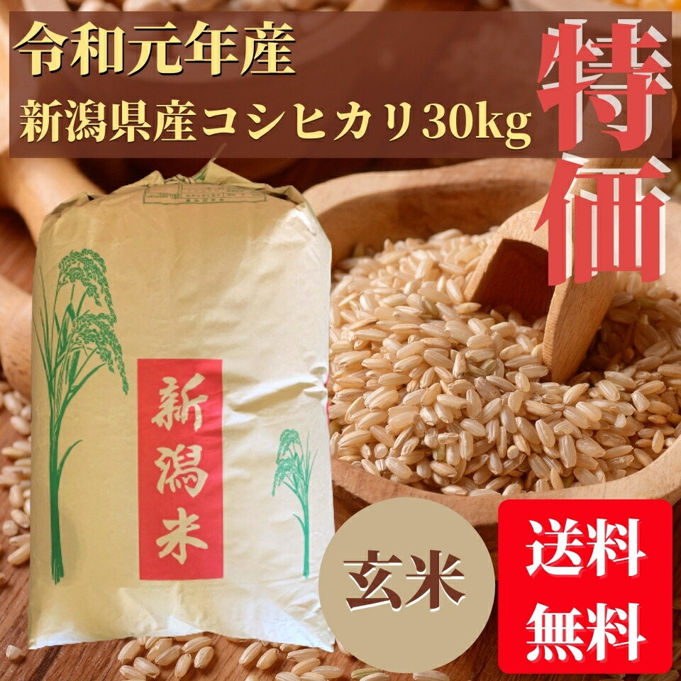 特別価格 訳あり 元年産 新潟県産コシヒカリ 玄米 30kg 二等米 Andapt Com