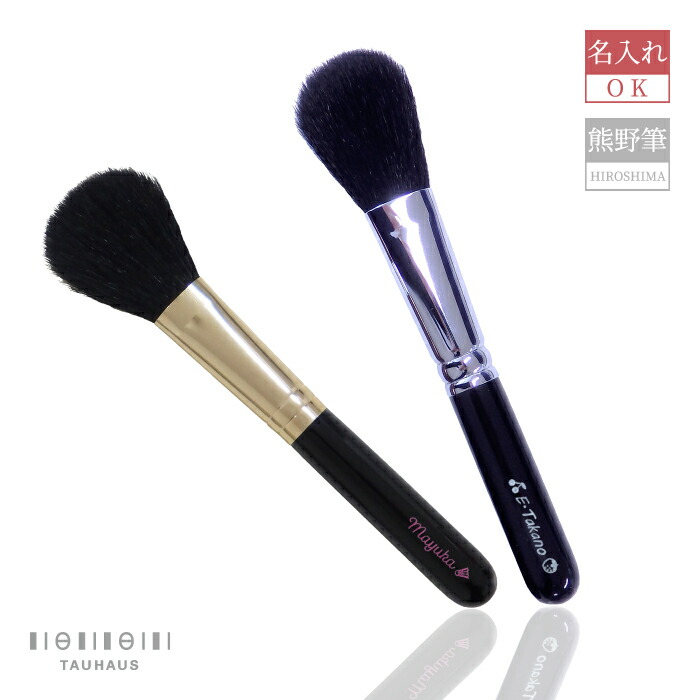楽天市場】熊野筆 メイクブラシ 化粧筆 名入れ 天然毛 チークブラシ