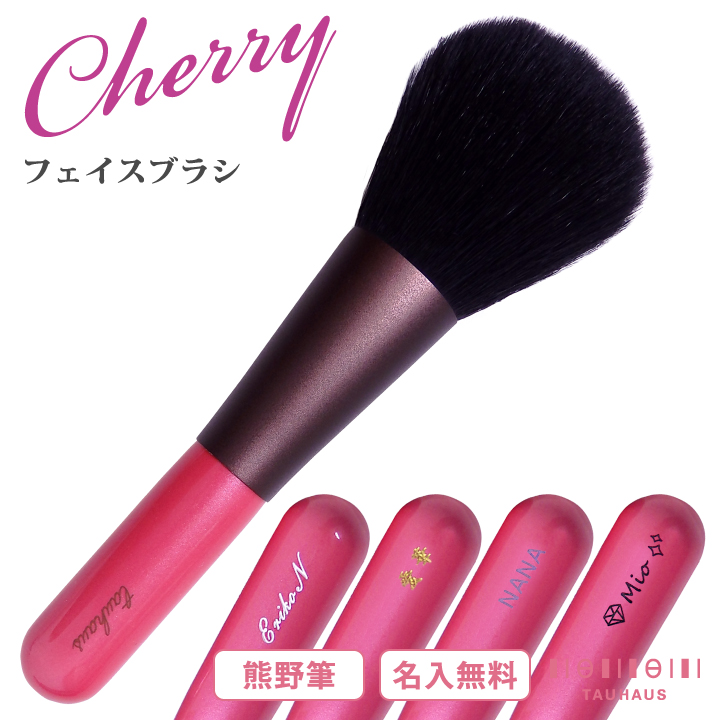 熊野筆》 TAUHAUS CHERRY フェイスブラシ S-FC16G タウハウス 熊野筆 化粧筆 メイクブラシ 名入れ ファンデーション 化粧直し  チーク ミネラル 贅沢屋の