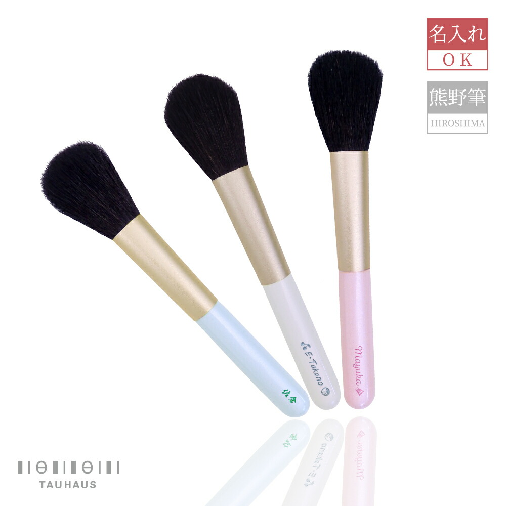 楽天市場】熊野筆 メイクブラシ 化粧筆 名入れ 天然毛 メイクブラシ