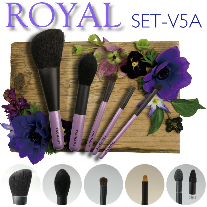 決算特価商品 《 熊野筆 》TAUHAUS ROYALメイクブラシ5本セット ネーム入れ無料 送料無料 合計14 300円 ネコポスＯＫ 最高品質の ファンデーションブラシ アイシャドウ タウハウス チーク アイライン