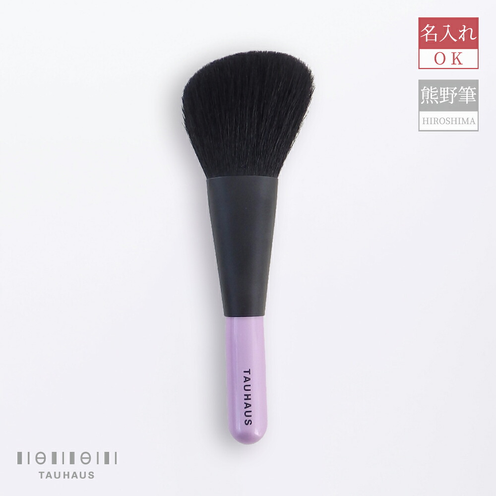 熊野筆 メイクブラシ 化粧筆 名入れ 天然毛 山羊毛 フェイスブラシ 『ROYAL フェイスブラシ（粗光峰）』女性 プレゼント ギフト お洒落 可愛い 20代 30代 40代 50代 母の日 結婚祝 引き出物 引出物 ホワイトデー 成人祝 クリスマス
