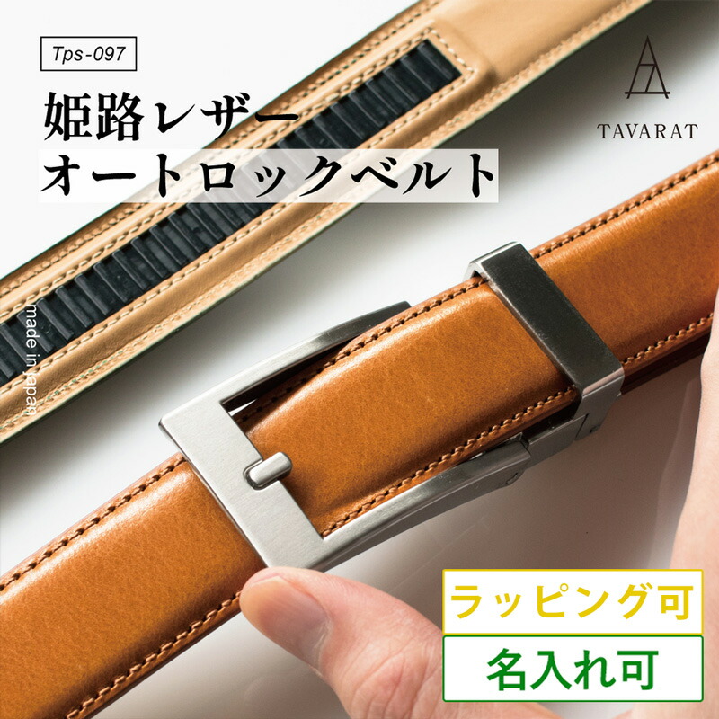 【ポイント5倍★18日～】CLICK FITベルト メンズ オートロック ピン無し 穴無し 無段階 本革 名入れ ビジネスベルト 日本製 サイズ調節可 Tps-097 新生活［タバラット］｜TAVARAT タバラット 店