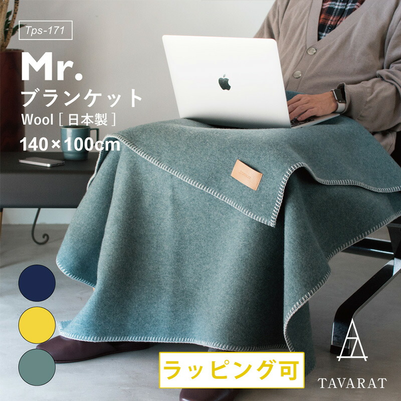 楽天市場】ひざ掛け ブランケット 日本製 ウール コットン メンズ