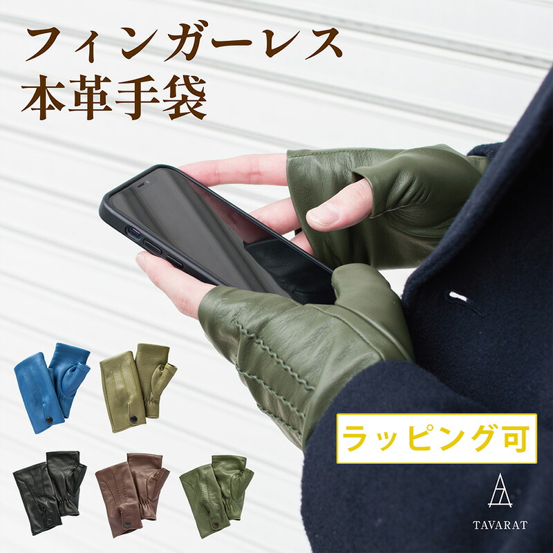 手袋 メンズ 指無し 本革 日本製 フィンガーレス グローブ スマートフォン対応 Tps-138 新生活［タバラット］｜TAVARAT タバラット 店