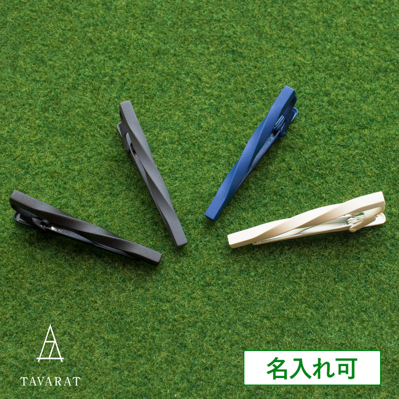 楽天市場】ネクタイピン 名入れ メンズ ツイスト シンプル ビジネス 
