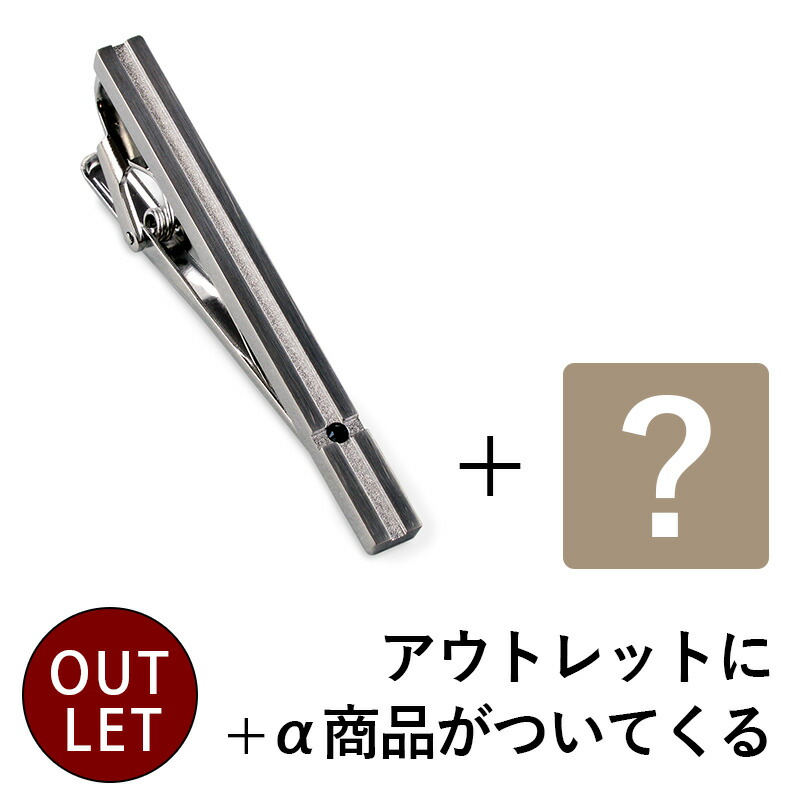 楽天市場】【おまけ付き アウトレット】ネクタイピン ＋α セット