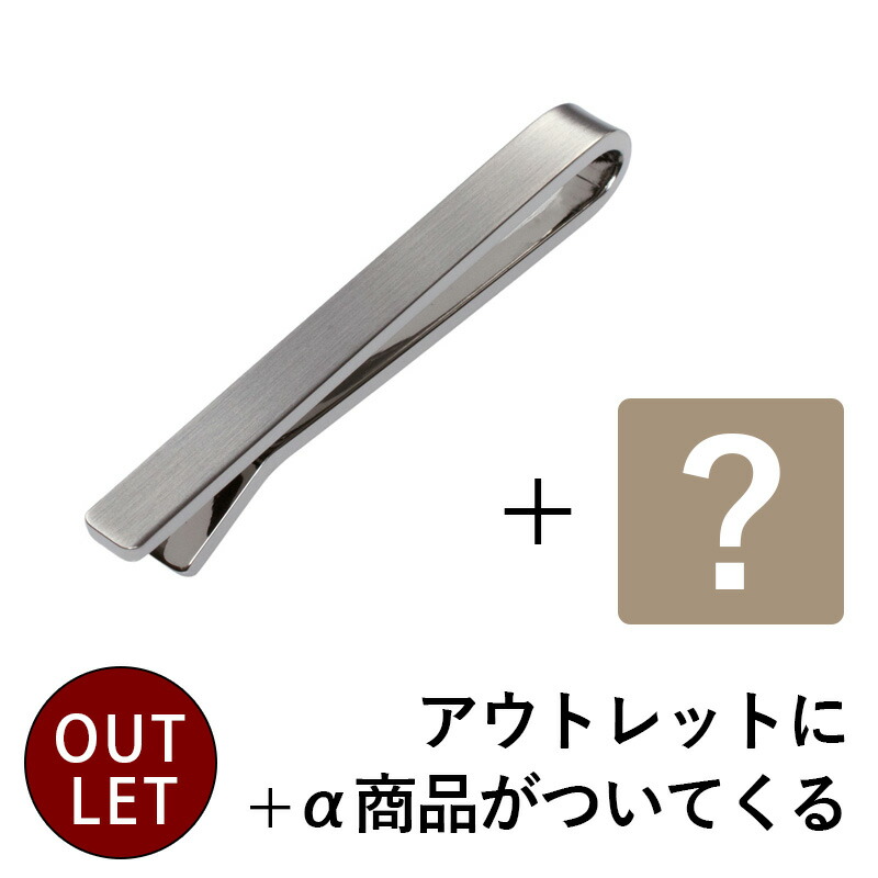 楽天市場】【おまけ付き アウトレット】ネクタイピン ＋α セット