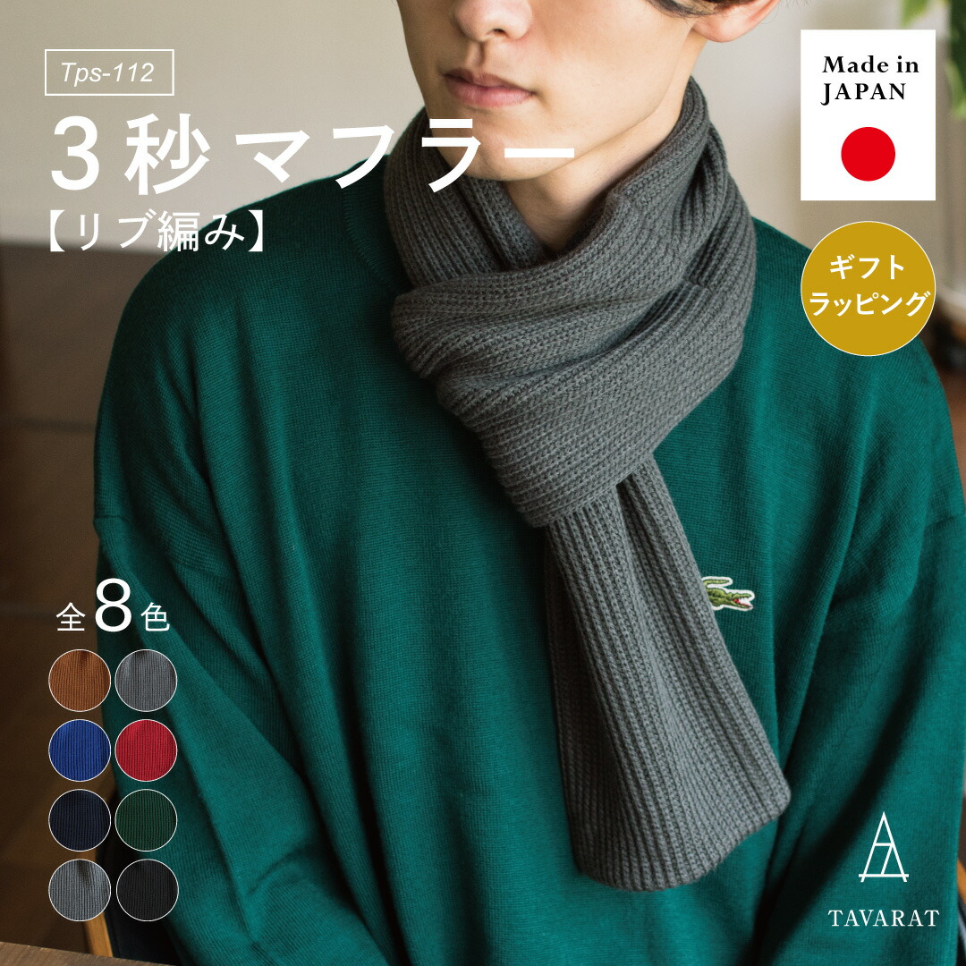 楽天市場】【SALE☆10％OFF】3秒マフラー メンズ リブ編み シンプル