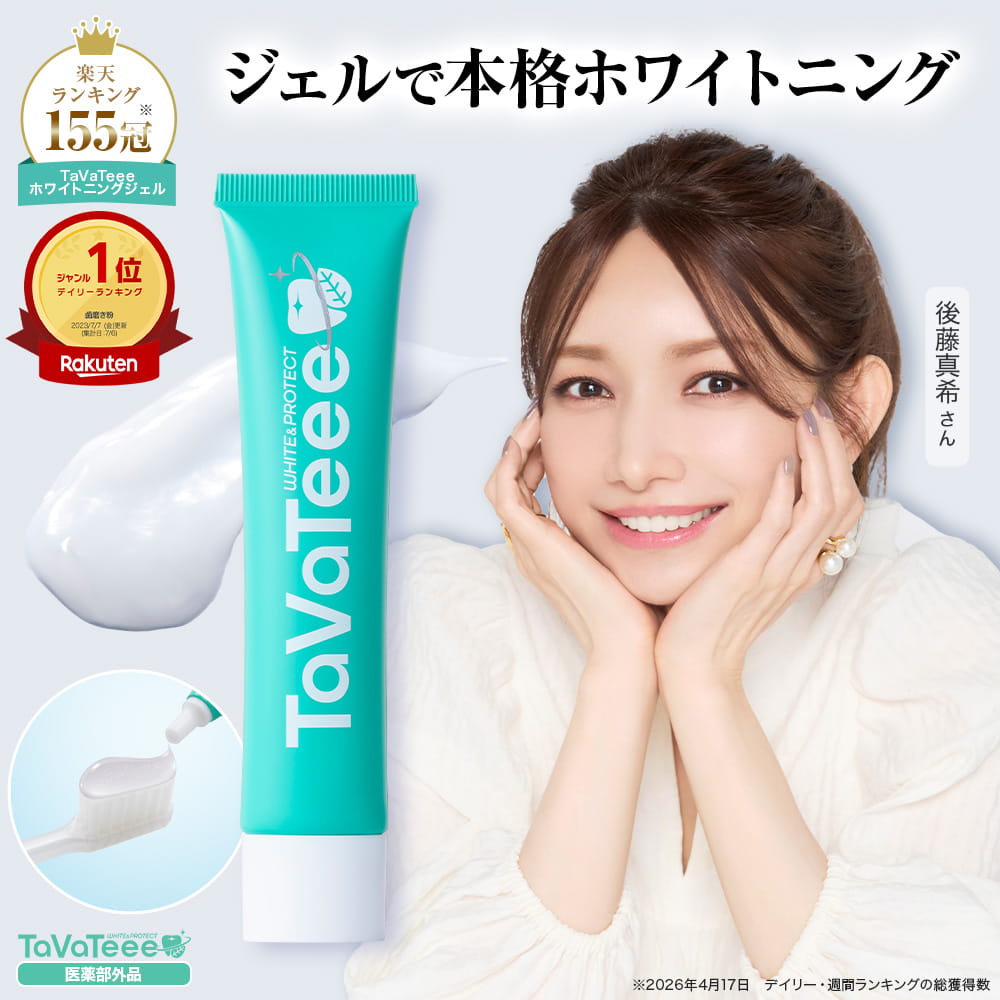 【最大15％OFF ～11日1時59分まで】155冠獲得 本格 ホワイトニング 最大1本無料 歯磨き粉 ホワイトニング歯磨き粉 口臭予防 歯周病予防 歯を白くする 知覚過敏予防 医薬部外品 タヴァティー 歯磨きジェル 研磨剤フリー 歯石 歯槽膿漏予防【公式】TaVaTeee｜ライフムーブ　店