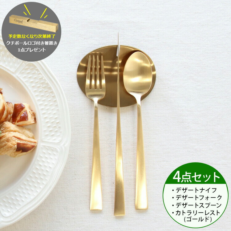 楽天市場】＜4点セット＞クチポール デュナ マットゴールド デザート3