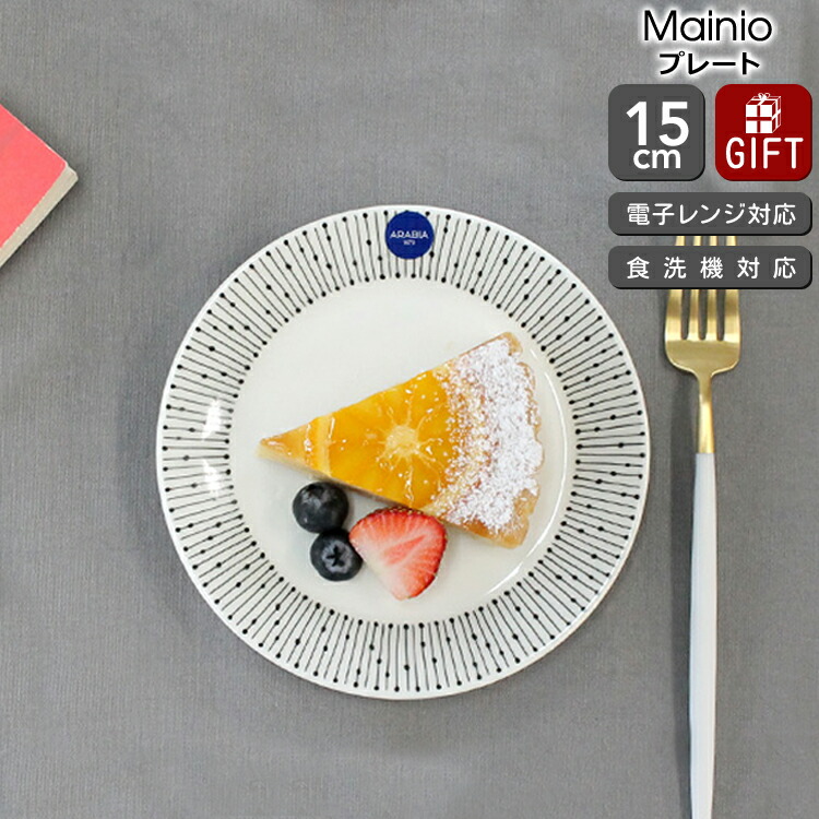 楽天市場】アラビア マイニオ サラスタス プレート 15cm ARABIA Mainio