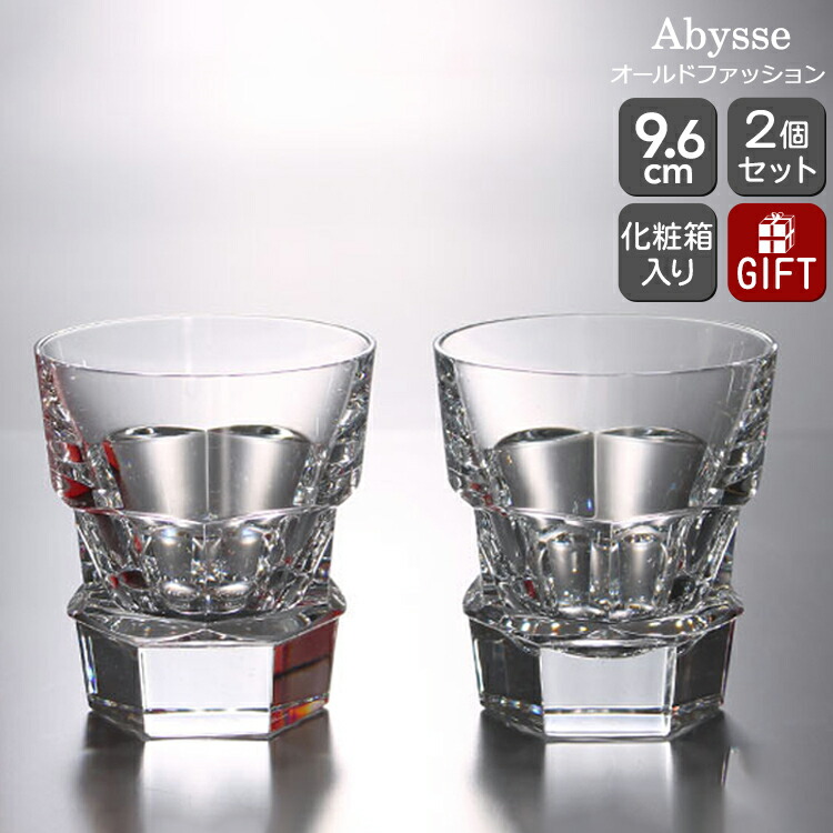 バカラ Abysse(深海)アビス 2810-593(2106-216) オールドファッション 9.6cm ペア(2個入り)