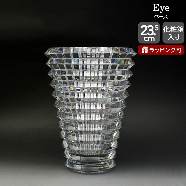 【新品】 バカラ アイベース　EYE VASE S 楽天市場】バカラ Baccarat アイ ベース 花瓶 スクウェア S