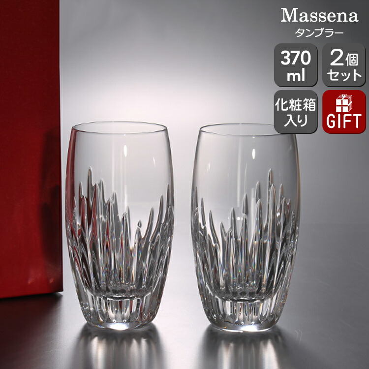楽天市場】バカラ マッセナ タンブラー （ 2個セット ） グラス ガラス