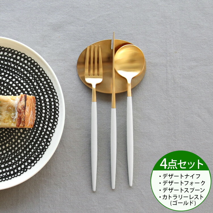 国内正規代理店 ＜4点セット＞クチポール ゴア ホワイトマットゴールド デザート3点（ナイフ・フォーク・スプーン）＆カトラリーレストゴールド1点 GOA [ネコポス対応可(4セットまで)] 【ゴア ブラッシュド マット】【クチポール Cutipol】【食器 カトラリー】 10,626円