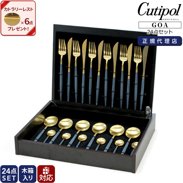 国内正規代理店 クチポール ゴア ブルーマットゴールド ディナー24点セット （ナイフ・フォーク・スプーン・コーヒー/ティースプーン） 収納木箱入り Cutipol GOA 【テーブル カトラリー】【クチポール Cutipol】【食器 カトラリー】【ギフト】