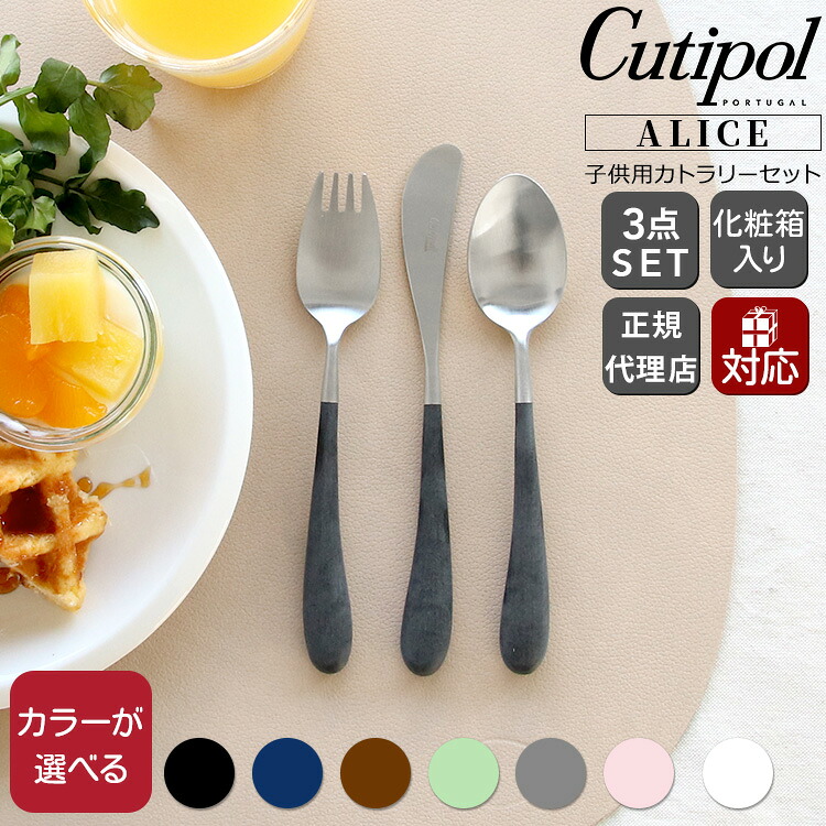 クチポール アリス 3点セット（ナイフ・フォーク・スプーン） Cutipol Alice 【正規販売代理店 カトラリー 子供用 ベビー用 結婚祝い プレゼント お中元 贈り物 ギフトセット 食器セット】【クチポール Cutipol】【食器 カトラリー】【ギフト】