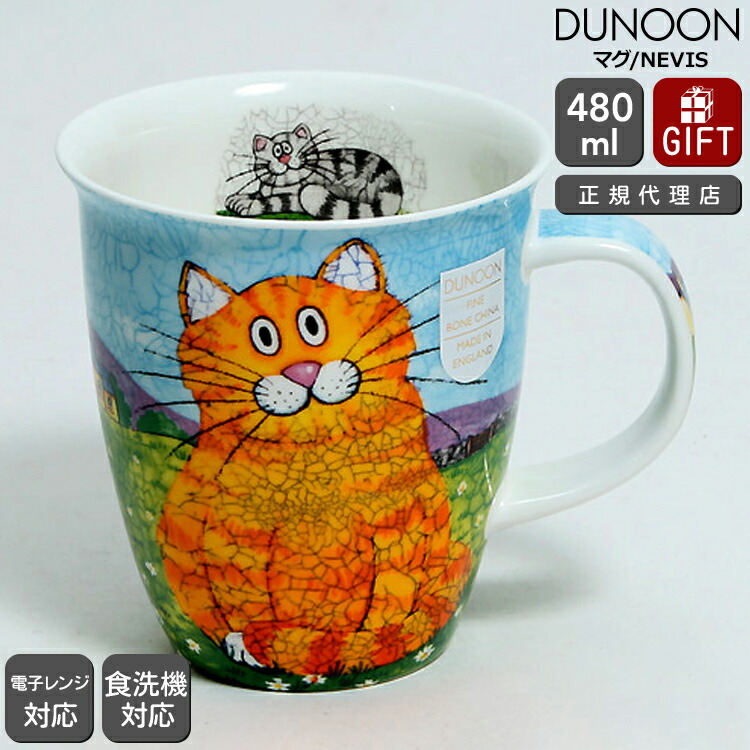 楽天市場】Dunoon ダヌーン マグ 480ml NEVIS CATS Ginger おす