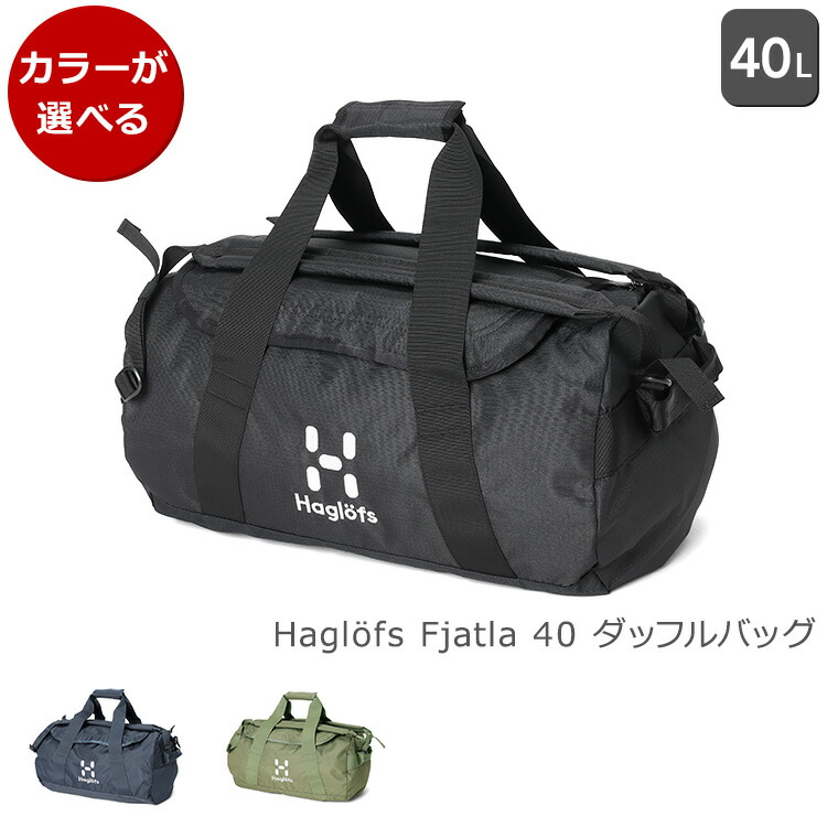 楽天市場】ホグロフス ダッフルバッグ フィヤトラ 40 Haglofs