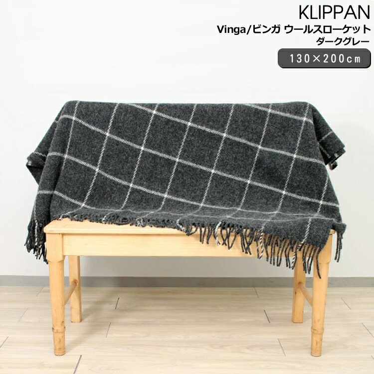 【最終処分】KLIPPAN ウール チェック柄 ブランケット 最終処分】KLIPPAN ウール チェック柄 ブランケット