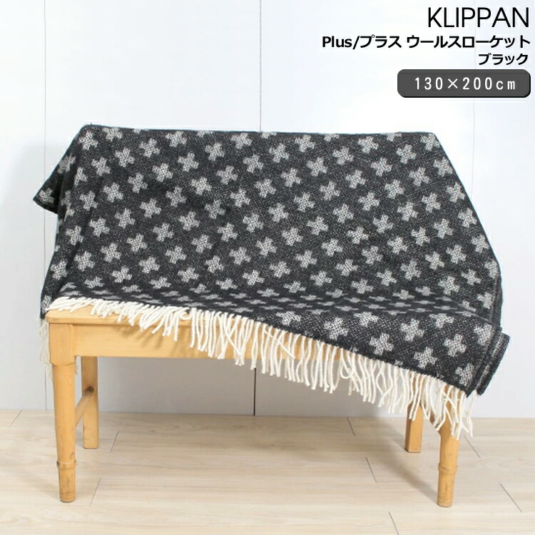 クリッパンKlippan ウールスローケット 130x200cm ブランケット 楽天市場】KLIPPAN クリッパン スローケット ウールブランケット