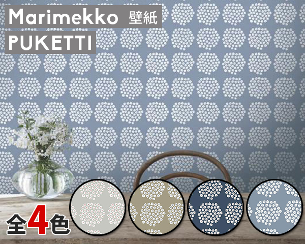 楽天市場 選べる4色 マリメッコ プケッティ 壁紙 幅53cm Marimekko Puketti Marimekko4 限定シリーズ 他の商品との同梱不可 輸入壁紙 Wallcoverings タボーラ 楽天市場店