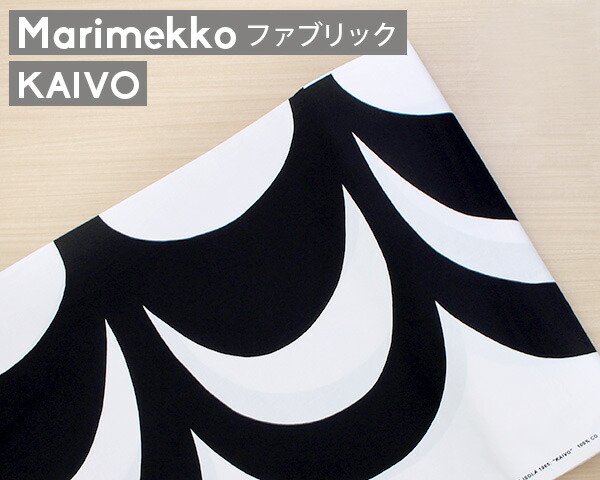 楽天市場】マリメッコ ティイリスキヴィ コットンファブリック(生地) ブラック marimekko TIILISKIVI (30cm以上から10cm単位 で切り売り)[ネコポスなら送料無料] [ネコポス対応可(100cmまで)] (100cmまで)] 【北欧 布】 : タボーラ 楽天市場店