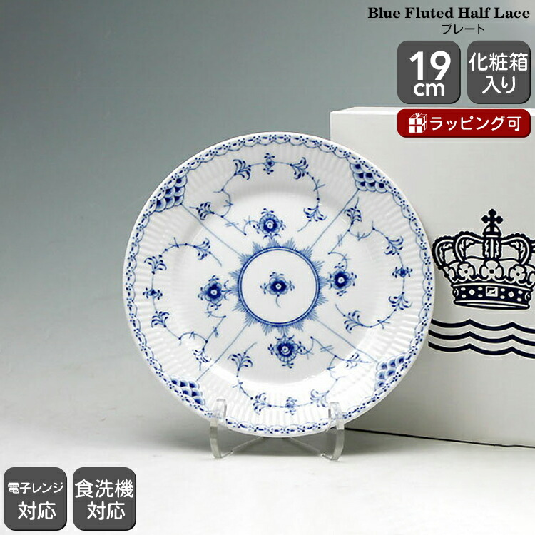 ロイヤルコペンハーゲン ブルーフルーテッド 19㎝ハーフレース プレート 6枚組 ブルーフルーテッド ハーフレース プレート19cm | ROYAL