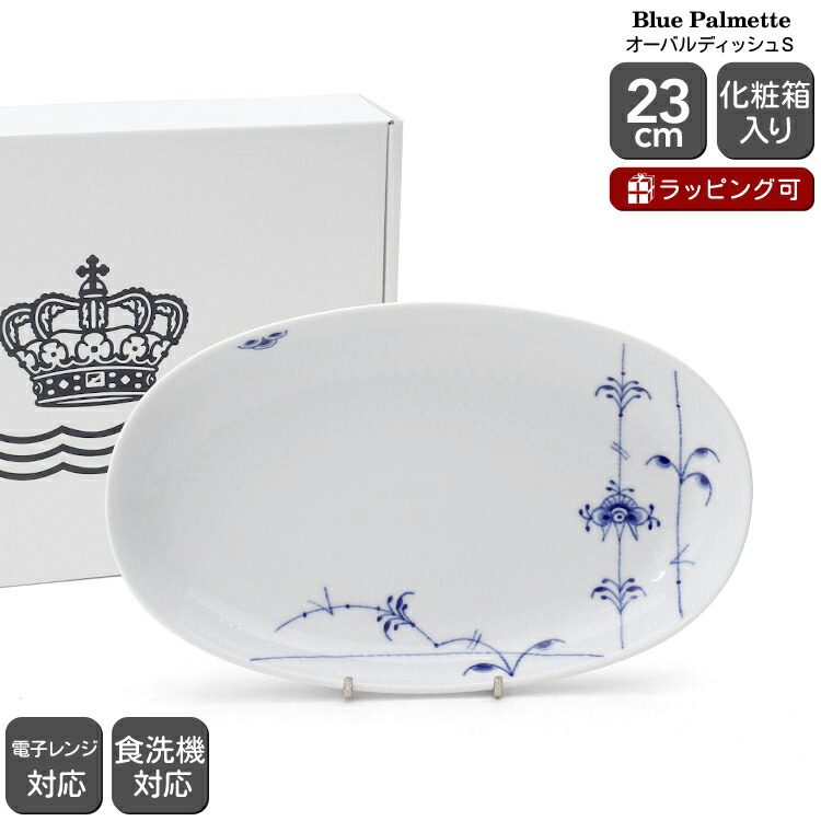 ロイヤルコペンハーゲン　ブルーバルメッテオーバルディッシュ 32cm ROYAL COPENHAGEN ロイヤルコペンハーゲン ブルーパルメッテ