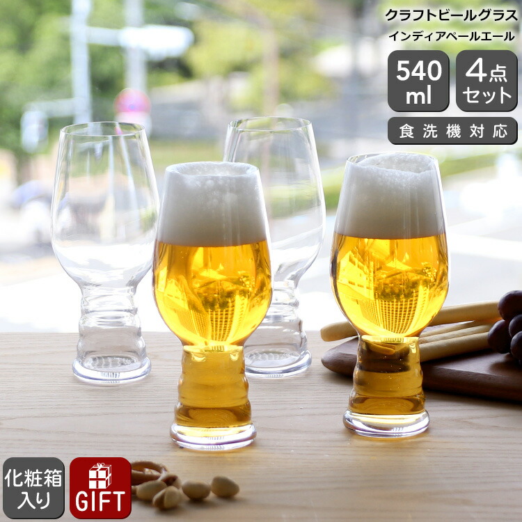 シュピゲラウ クラフトビールグラス インディアペールエール IPA 540ml 4本セット SPIEGELAU CRAFT BEER GLASSES 【グラス セット ギフト 4pcs 結婚祝い プレゼント お中元 贈り物 ギフトセット 食器セット】【食器 カトラリー】【ギフト】