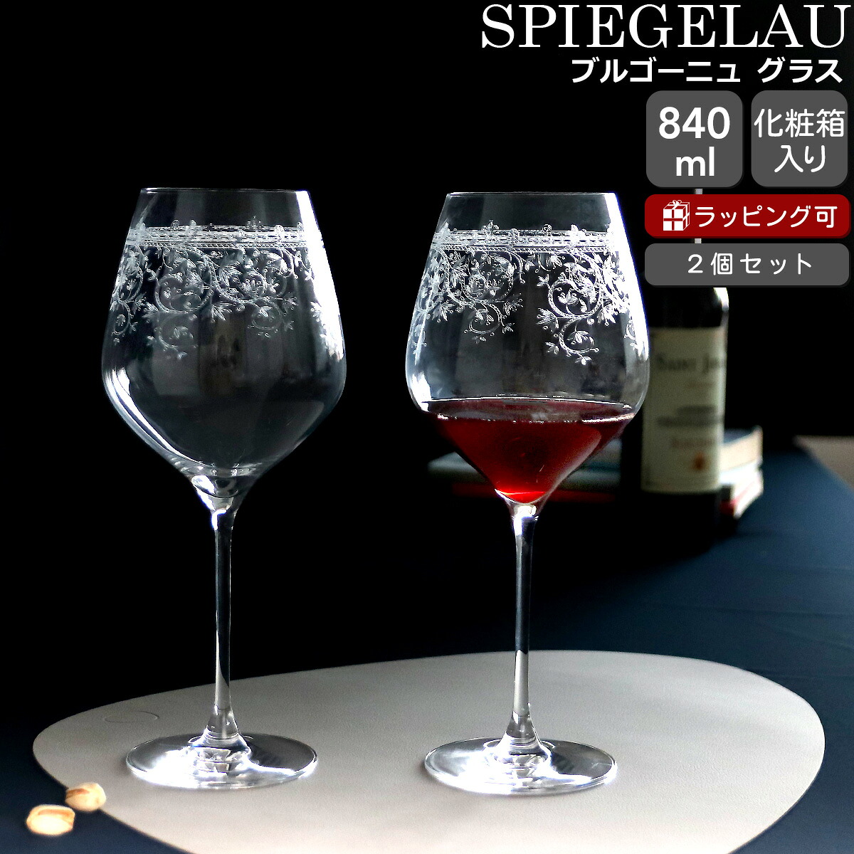 シュピゲラウ アラベスク ブルゴーニュ グラス 840ml ペア SPIEGELAU ARABESQUE 【ワイン グラス セット ギフト 結婚祝い プレゼント 贈り物 ギフトセット 食器セット】【食器 カトラリー】【ギフト】