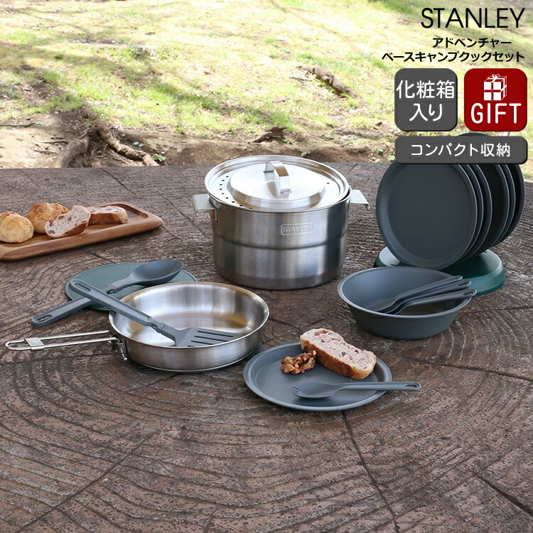 Amazonの半額以下！　未使用スタンレー　ベースキャンプクックセット スタンレーの「ベースキャンプクックセット」が便利すぎる。災害