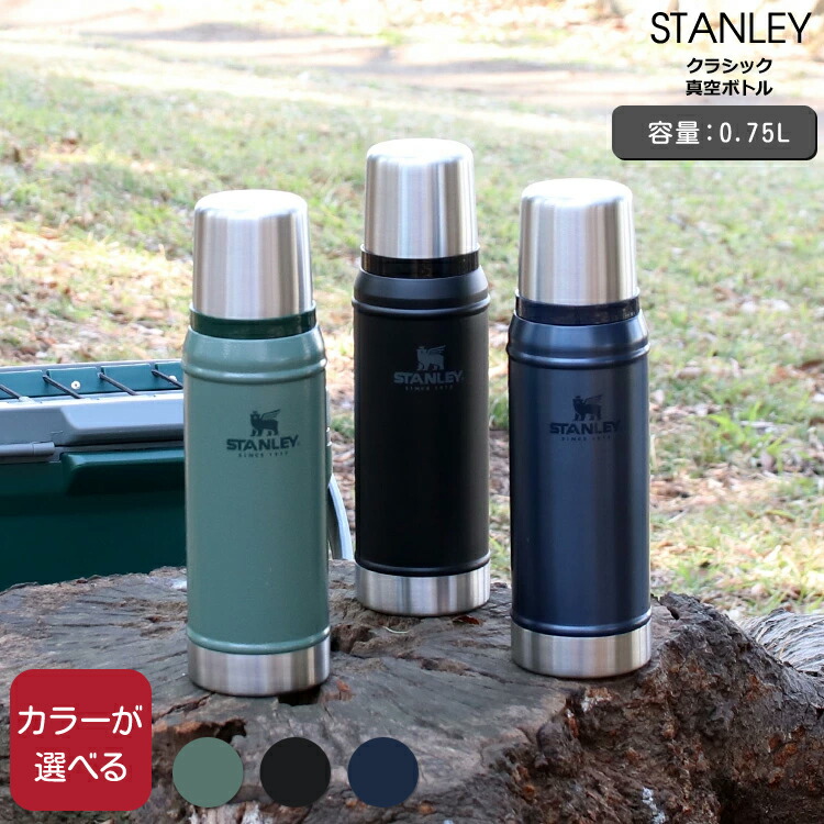 スタンレー水筒0.75L スタンレー クラシック 真空ボトル 0.75L (水筒・ボトル・ジャグ