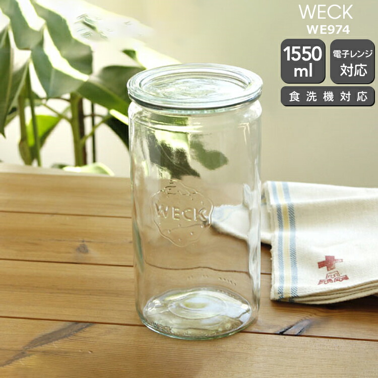 ウェック ストレートシェイプ WE974 ガラスキャニスター1550ml 直径Lサイズ 【ガラス容器 耐熱 電子レンジ対応】【キッチン用品】