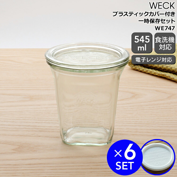 ウェック 一時保存セット クアドロ ガラスキャニスター 545ml 直径Lサイズ WE747 6個 ＆ プラスティックカバー WE005 直径Lサイズ 6個 【ガラス容器 耐熱 電子レンジ対応 おしゃれ】【キッチン用品】