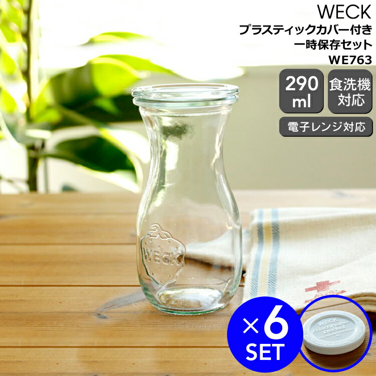 ウェック 一時保存セット ジュースジャー WE763 ガラスキャニスター 290ml 直径Sサイズ 6個 & プラスティックカバー WE007 直径Sサイズ 6個 【ガラス容器 耐熱 電子レンジ対応】【キッチン用品】