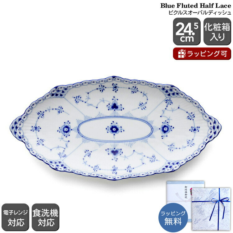 ロイヤルコペンハーゲ　ピックルディッシュフルレース ブラックフルーテッド ハーフレース ピックルディッシュ 24.5cm