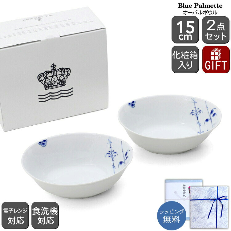 ロイヤルコペンハーゲン 2500 ブルーパルメッテ 033 オーバルボウル ペア 15cm Royal Copenhagen Blue Palmette 【北欧食器 スープ皿 シリアルボウル サラダボウル ギフトセット 結婚祝い プレゼント 贈り物 お中元】【食器 カトラリー】【ギフト】