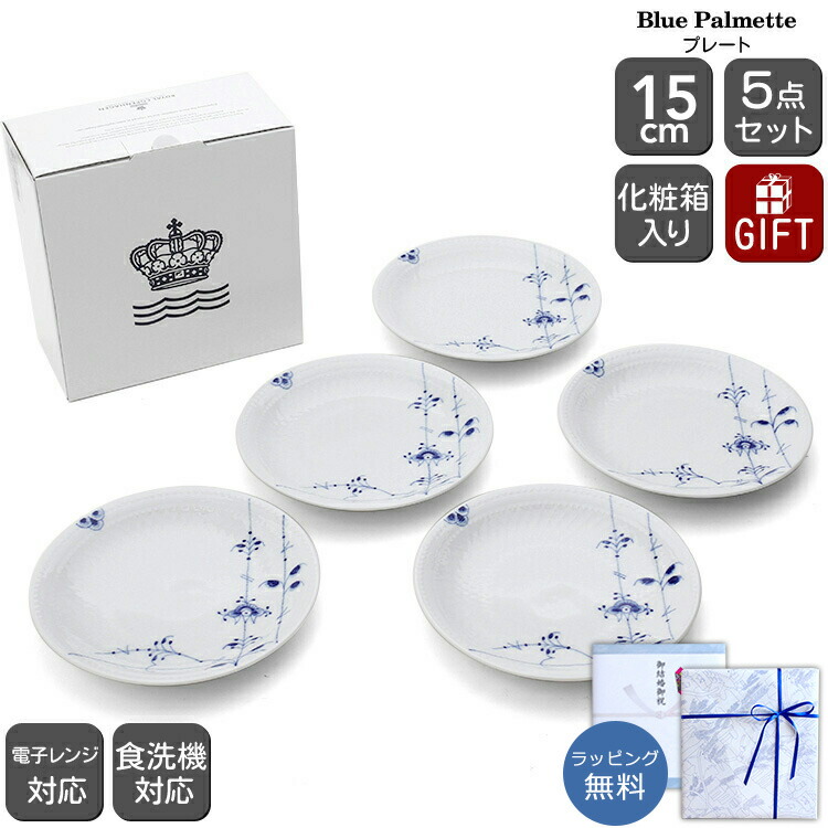 ロイヤルコペンハーゲン　プレート5枚セット ロイヤルコペンハーゲン 2500 ブルーパルメッテ 050 プレート 5枚