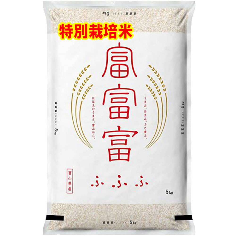 特別栽培米 分づき米 玄米 ７分づき ５分づき 白米 富富富 ふふふ 米 5kg 富山県 送料無料 お米 出荷日精米 令和6年産