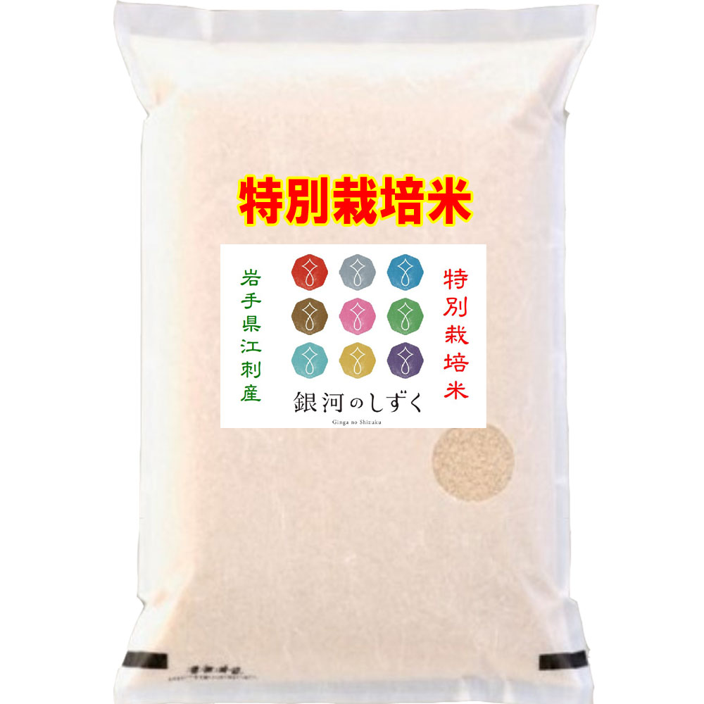 分つき米 玄米 7分づき 5分づき 米 5kg<br>特別栽培米 銀河のしずく 岩手県<br>出荷日精米 送料無料 お米 令和6年産