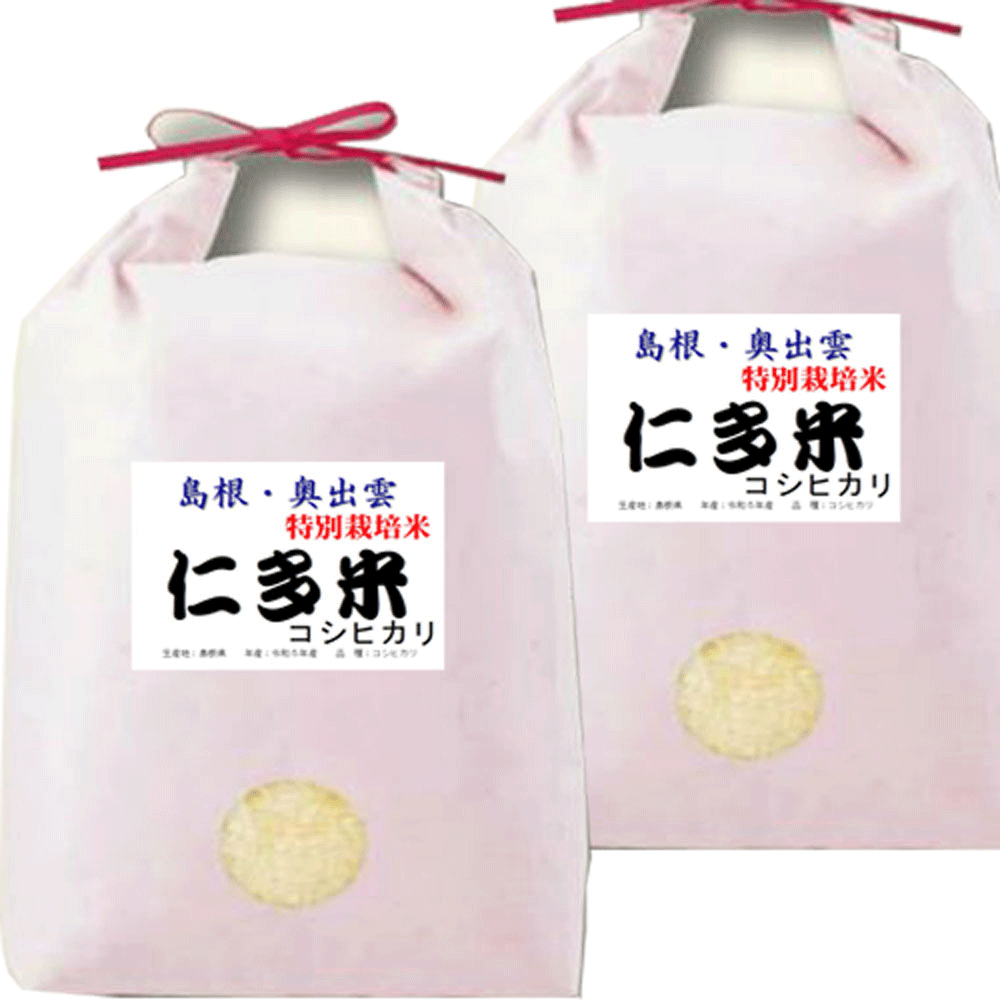 分つき米 玄米 7分づき 5分づき 米10kg(5kg×2) コシヒカリ 島根県産 仁多 特別栽培米 出荷日精米 送料無料 お米 令和7年産