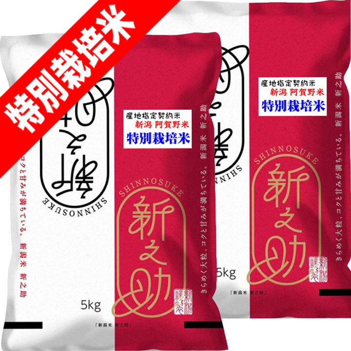分つき米 玄米 7分づき 5分づき 米 10kg(5kg&times;2) 特別栽培米 新潟県 新之助 しんのすけ 出荷日精米 送料無料 お米 令和7年産｜お米のたわら屋
